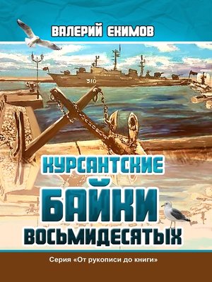 cover image of Курсантские байки восьмидесятых